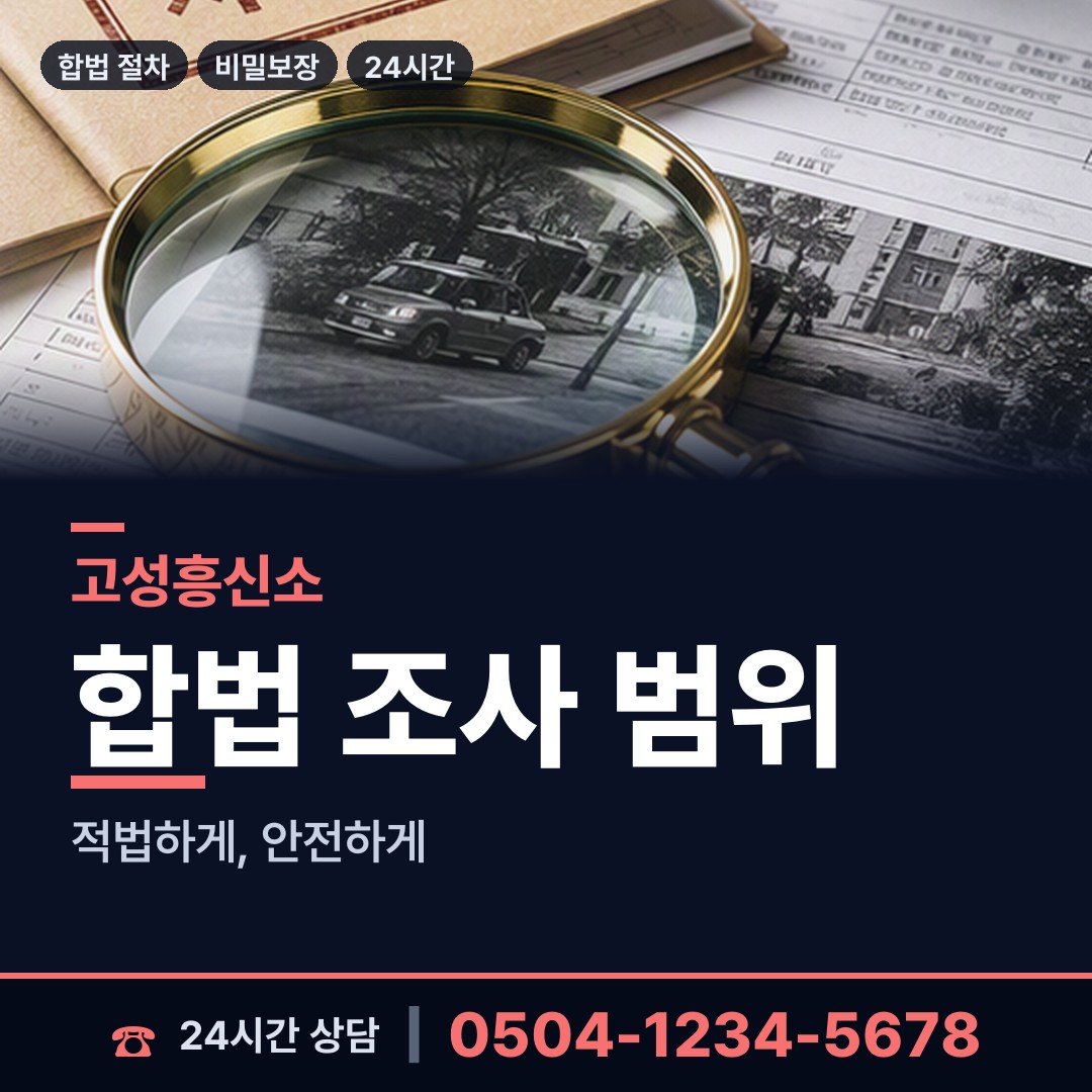고성 간성읍 전세사기조사 상담 안내